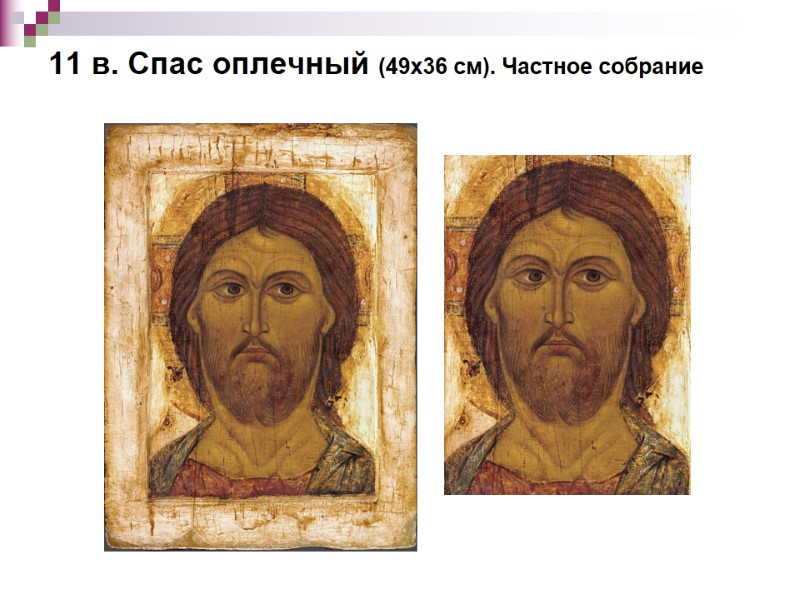 11 в. Спас оплечный (49х36 см). Частное собрание